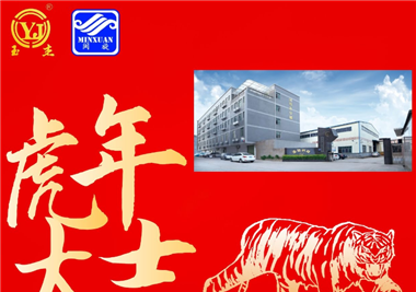 閩旋科技新春語寄‖揮別2021百變牛，化身2022霹靂虎