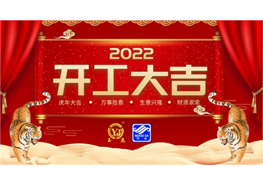 閩旋科技‖開工大吉，虎力全開，贏戰(zhàn)2022！