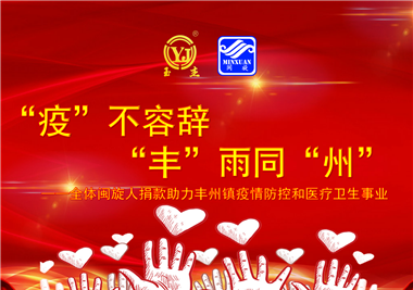 閩旋科技||“款款”情深，“豐”雨同“州”，齊心抗疫