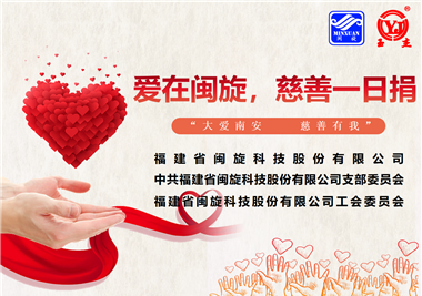 大愛(ài)南安·慈善有我‖愛(ài)在閩旋，慈善一日捐