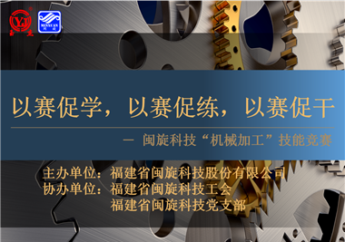 閩旋科技‖技能比拼展風(fēng)采，以賽促學(xué)煉精兵