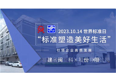 閩旋科技‖世界標準日，標準引領(lǐng)高質(zhì)發(fā)展