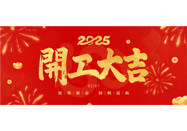 閩旋科技||金蛇開運！開工大吉！