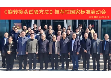 【閩旋快訊】《旋轉(zhuǎn)接頭試驗(yàn)方法》國(guó)家標(biāo)準(zhǔn)制定項(xiàng)目正式啟動(dòng)！