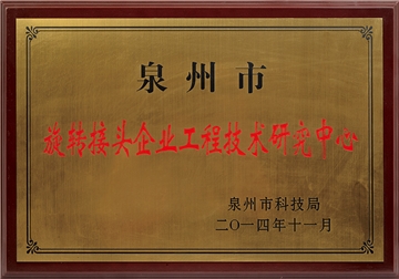 旋轉接頭企業(yè)工程技術研究中心