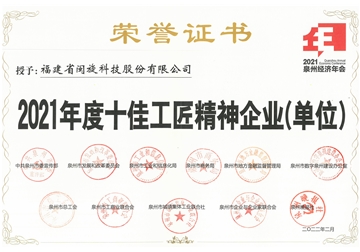 年度十佳工匠精神企業(yè)